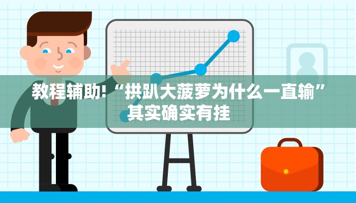 必看教程“微乐麻将小程序必赢神器免费安装”其实确实有挂