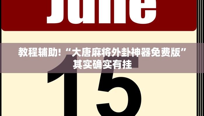 教程辅助!“大唐麻将外卦神器免费版”其实确实有挂