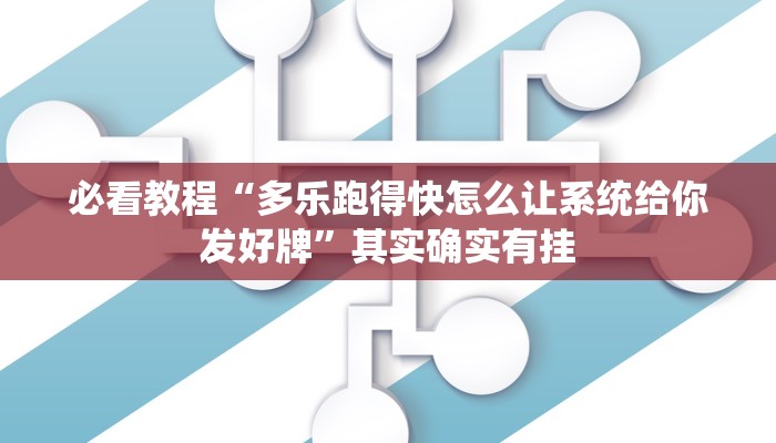 必看教程“多乐跑得快怎么让系统给你发好牌”其实确实有挂