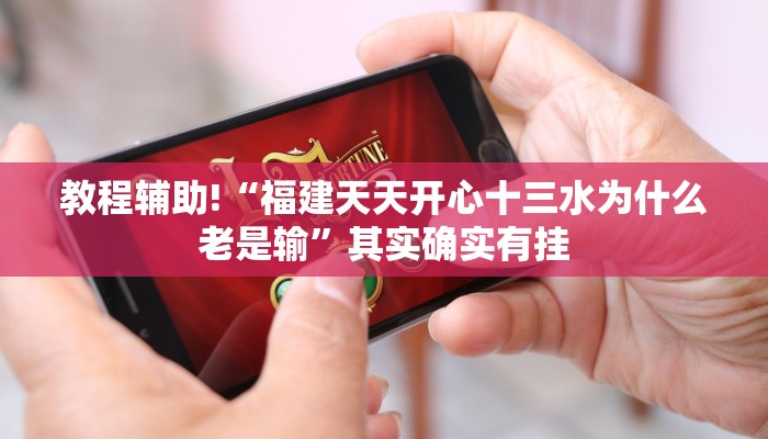 教程辅助!“福建天天开心十三水为什么老是输”其实确实有挂