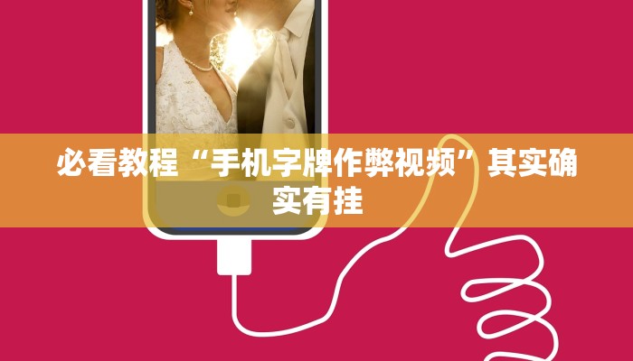 必看教程“手机字牌作弊视频”其实确实有挂