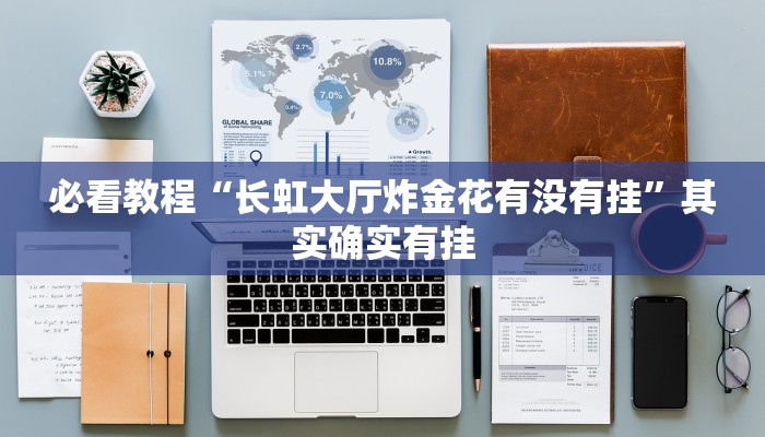 教程辅助!“兴动麻将有挂吗”其实确实有挂