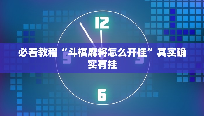 必看教程“新玉海楼茶苑可以开挂吗”其实确实有挂
