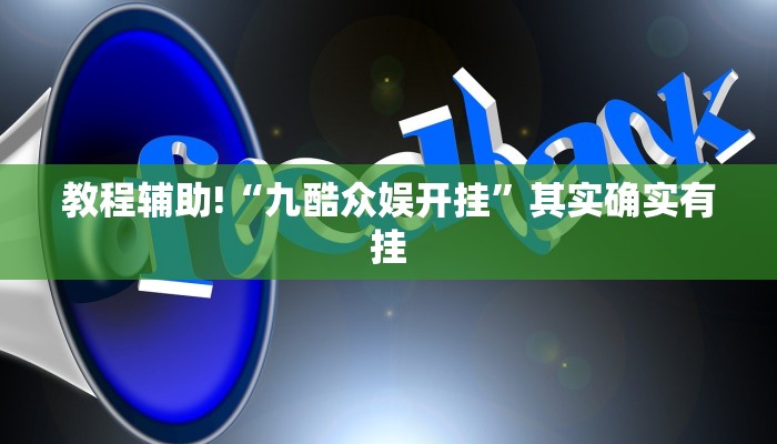 教程辅助!“九酷众娱开挂”其实确实有挂