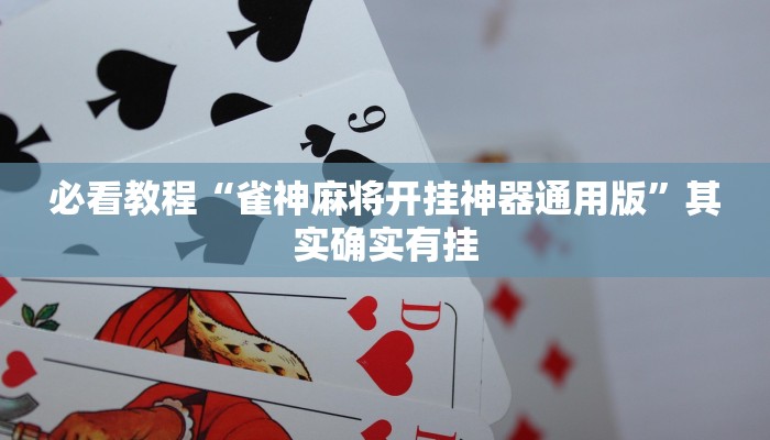 必看教程“雀神麻将开挂神器通用版”其实确实有挂