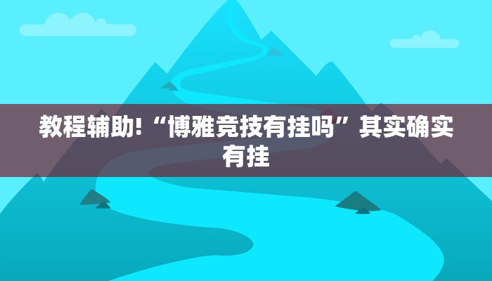 教程辅助!“博雅竞技有挂吗”其实确实有挂