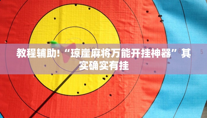 必看教程“越乡游义乌麻将斗牛规律”其实确实有挂