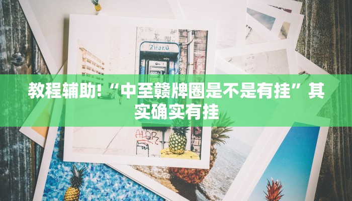 教程辅助!“中至赣牌圈是不是有挂”其实确实有挂