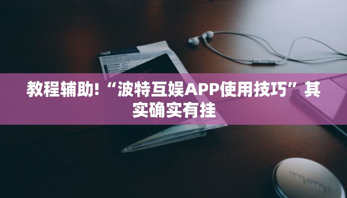 教程辅助!“波特互娱APP使用技巧”其实确实有挂