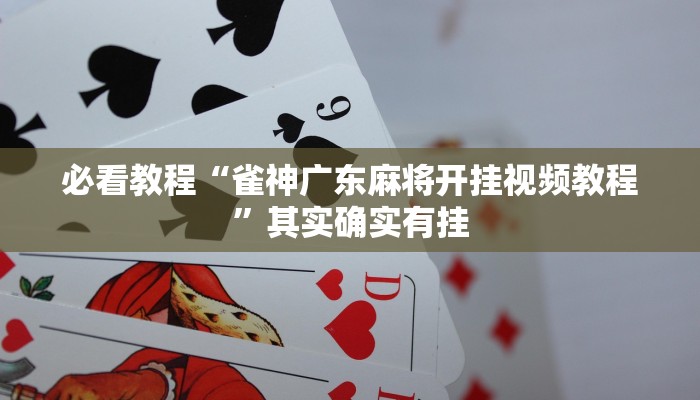 必看教程“雀神广东麻将开挂视频教程”其实确实有挂
