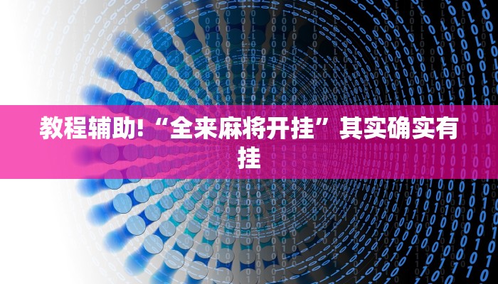 教程辅助!“全来麻将开挂”其实确实有挂