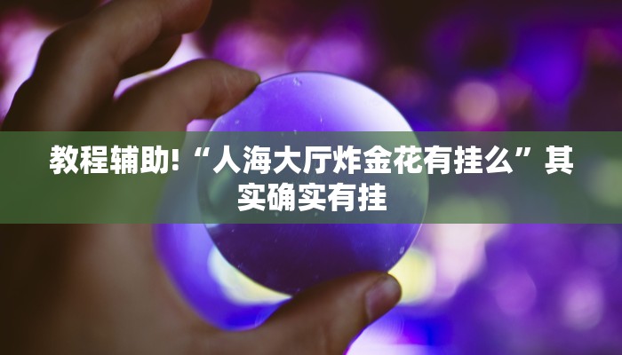 教程辅助!“闲逸跑胡子免费开挂神器下载安装”其实确实有挂