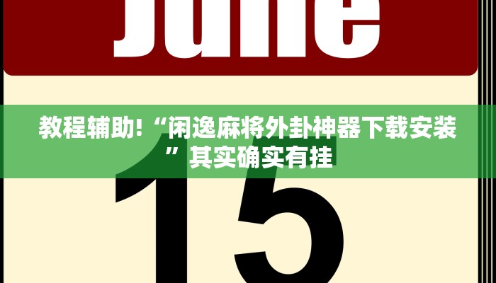教程辅助!“闲逸麻将外卦神器下载安装”其实确实有挂