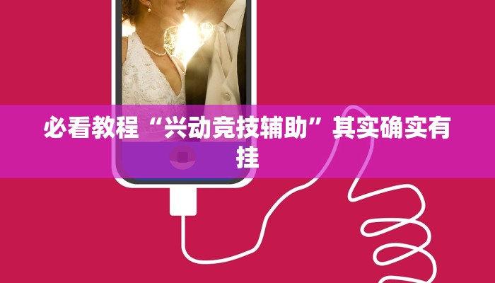 教程辅助!“微乐内蒙麻将外卦神器下载”其实确实有挂
