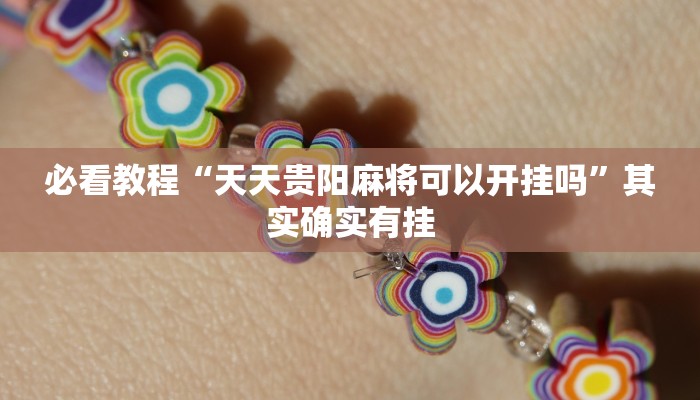 必看教程“天天贵阳麻将可以开挂吗”其实确实有挂
