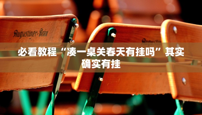 必看教程“凑一桌关春天有挂吗”其实确实有挂