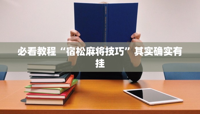 必看教程“宿松麻将技巧”其实确实有挂
